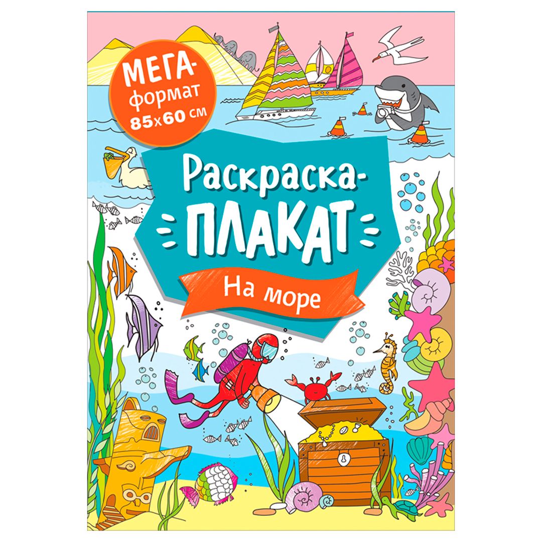 Раскраска А4, Росмэн "Мегараскраска. На море", 16 стр. / Обучающие / развивающие материалы oe.kz Раскраска А4, Росмэн "Мегараскраска. На море", 16 стр. / Обучающие / развивающие материалы