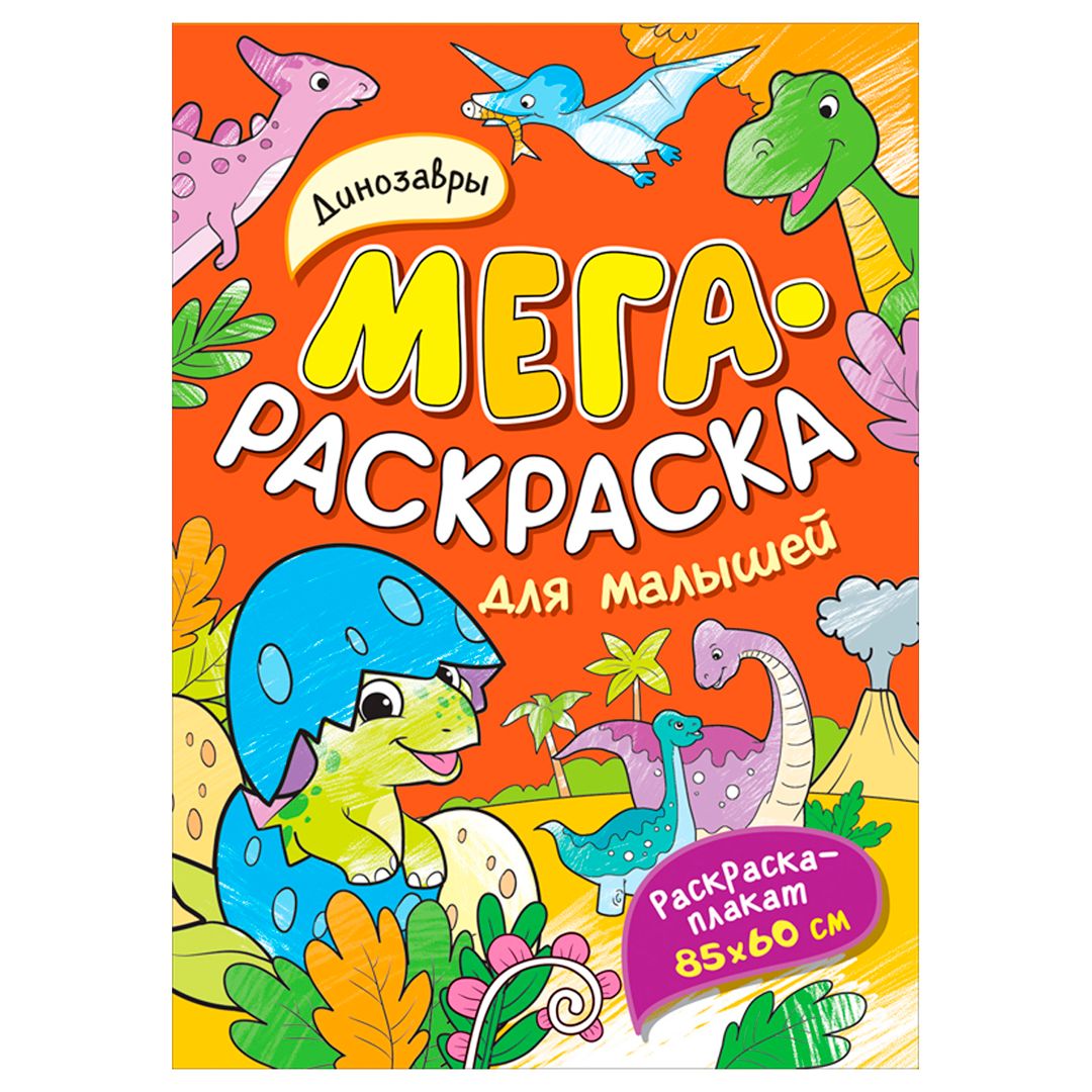 Раскраска А4, Росмэн "Мегараскраска для малышей. Динозавры", 16 стр. / Обучающие / развивающие материалы