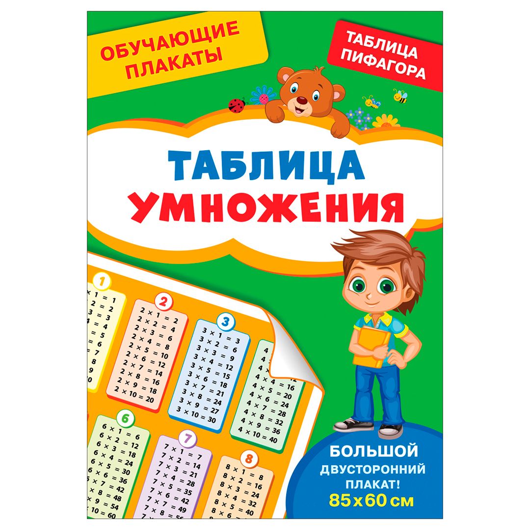 Плакат настенный размер 850*600 мм, Росмэн "Таблица умножения" / Настенные плакаты
