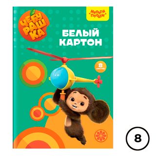Картон белый А4, Мульти-Пульти "Чебурашка", 8 листов, мелованный / Картон