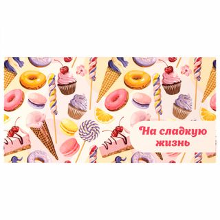 Ақшаларға арналған конверт Золотая сказка "Тәтті өмірге!", өлшемі 166*82 мм / Сыйлықтар қаптамалары