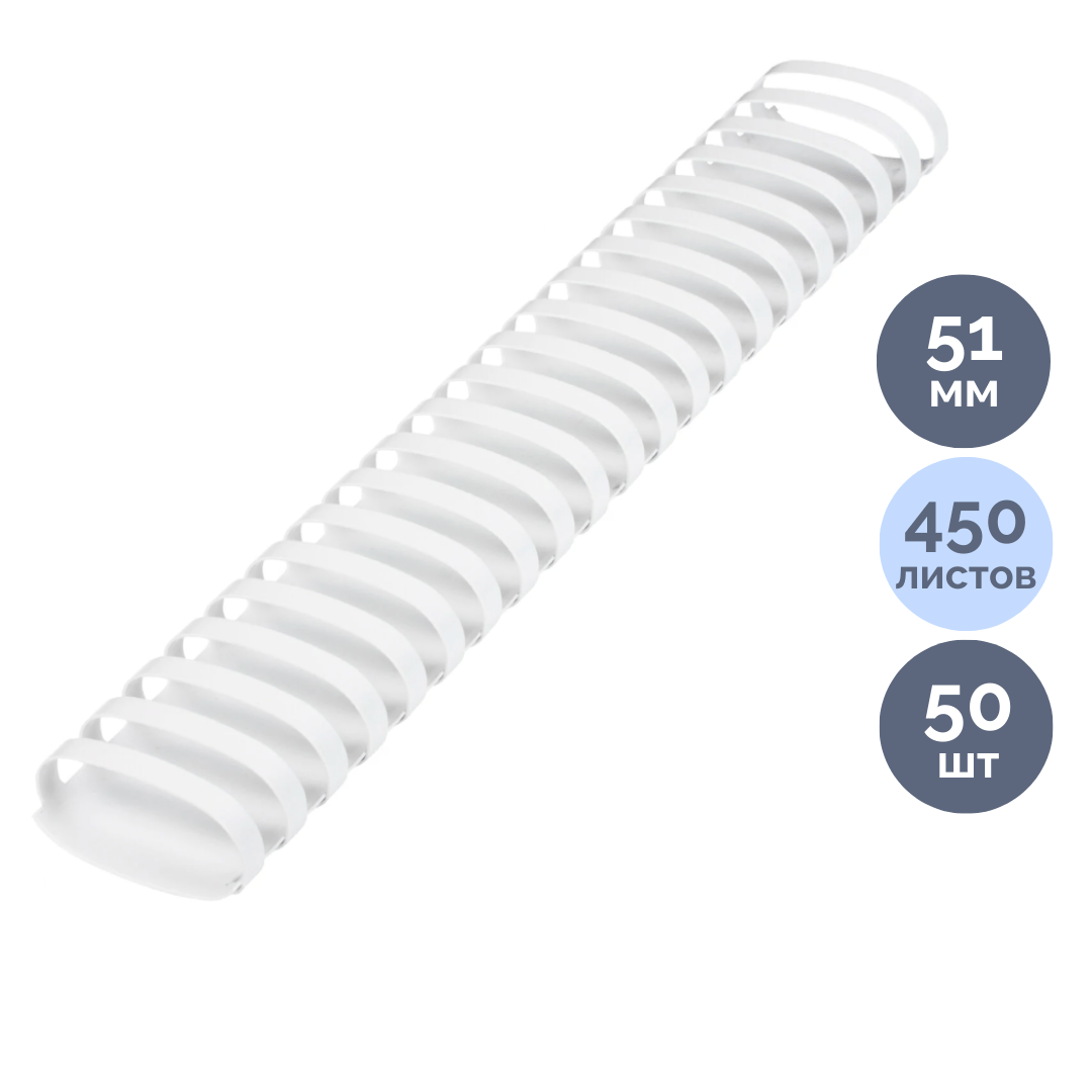 51 мм. Белые пружины для переплета Brauberg, для сшивания 411-450 листов, 50 шт/упак / Пружины для переплета