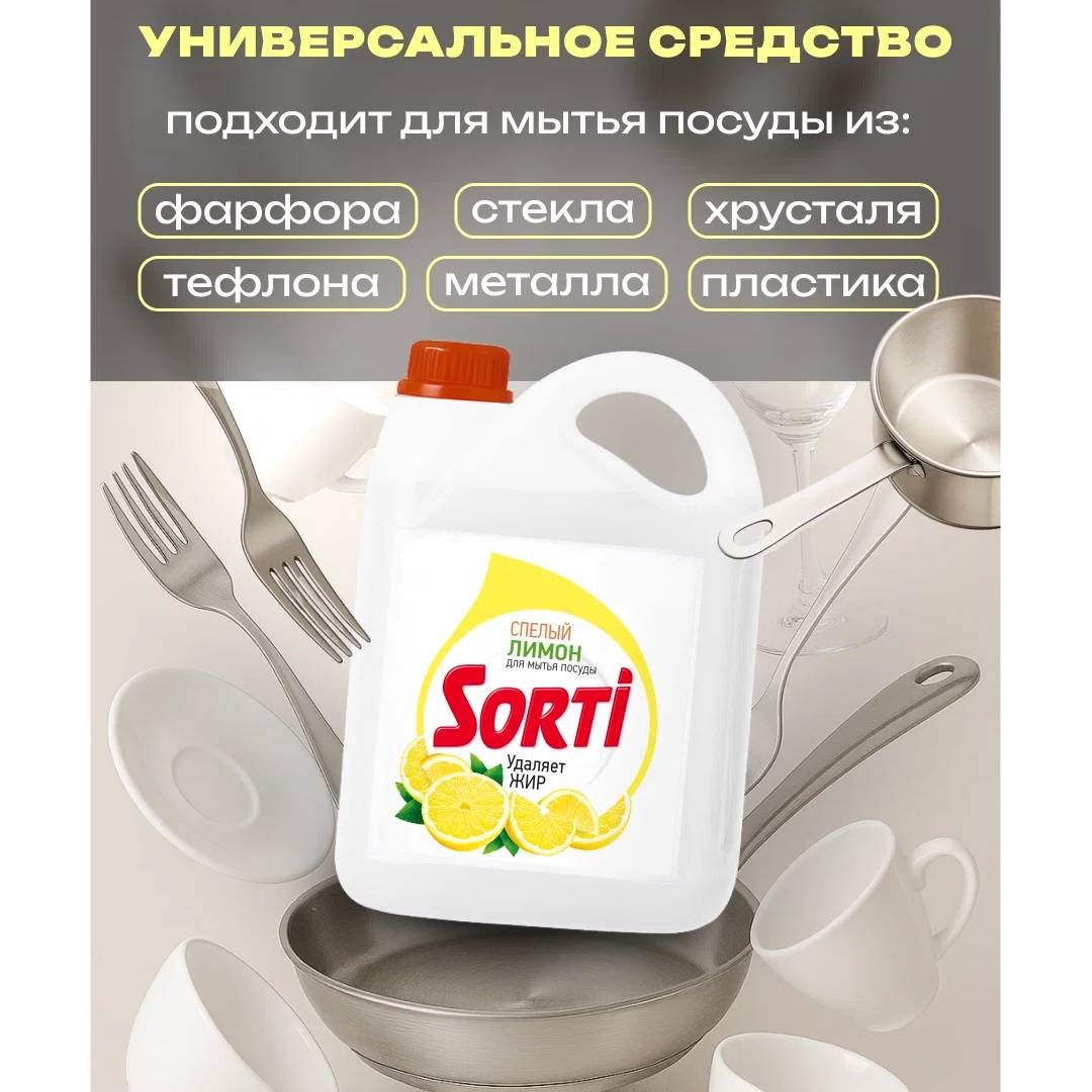 Средство для мытья посуды Sorti "Лимон", 4800 мл / Средства для мытья посуды №2