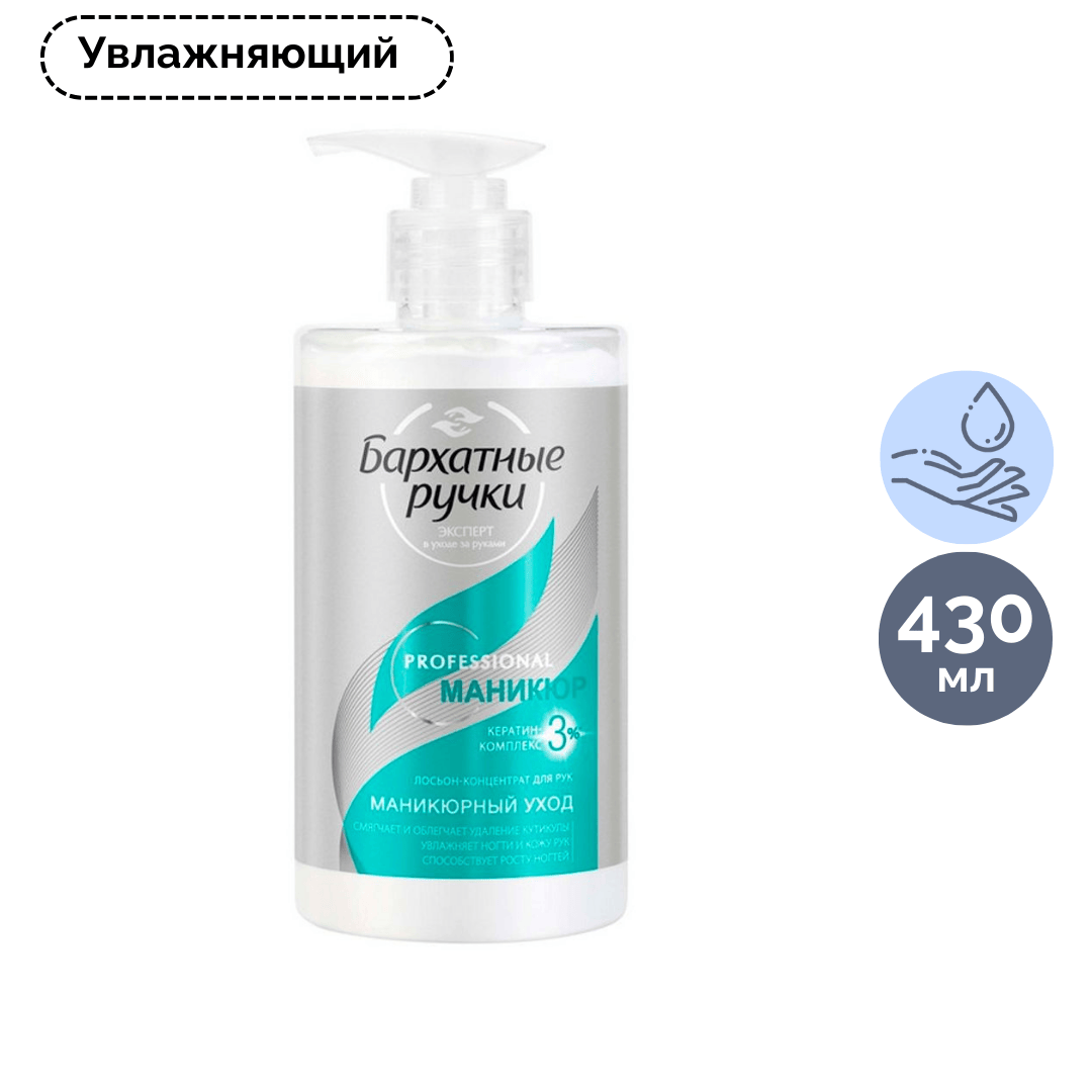 Лосьон-концентрат для рук Бархатные ручки "Маникюрный уход", 430 мл / Средства для рук №2