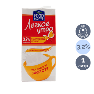 Молоко безлактозное Food Master "Легкое утро", 1 литр, 3,2%, тетрапакет / Молоко и сливки