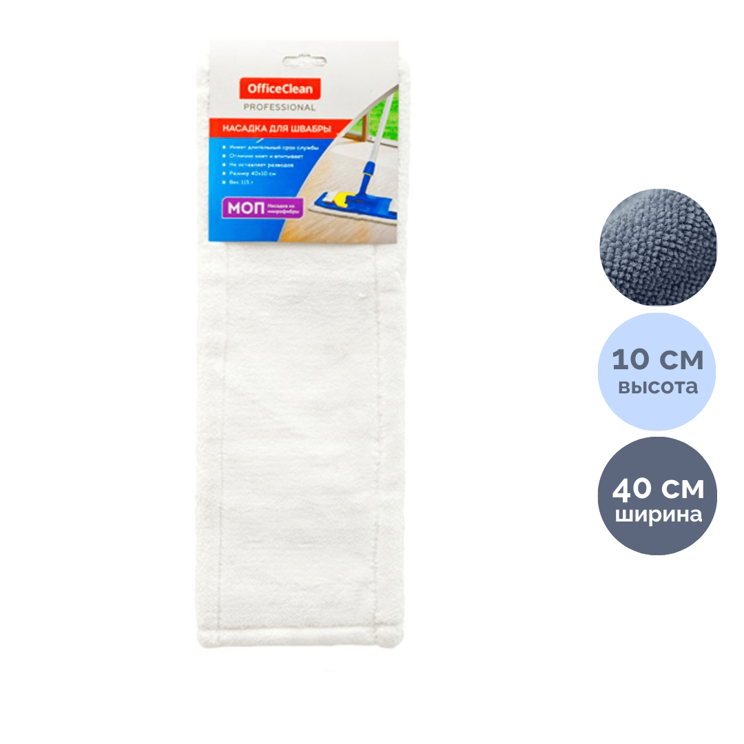 Запаска для швабры OfficeClean Professional, с карманами/ушами, микрофибра, размер 40*10 см / Швабры и комплекты
