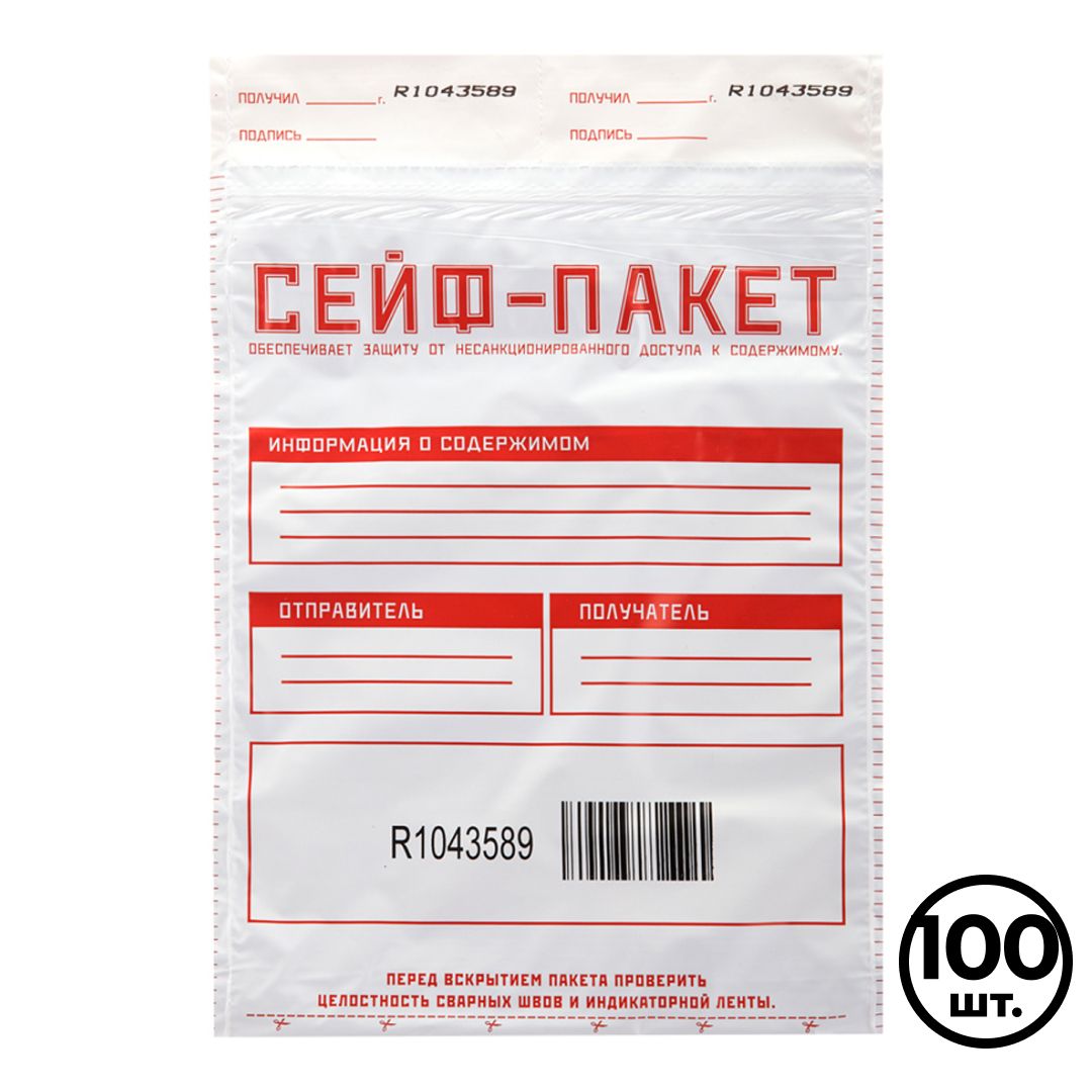 Сейф-пакет, размер 200*270 мм, полиэтиленовый, белый, 100 шт/упак / Конверты-пакеты