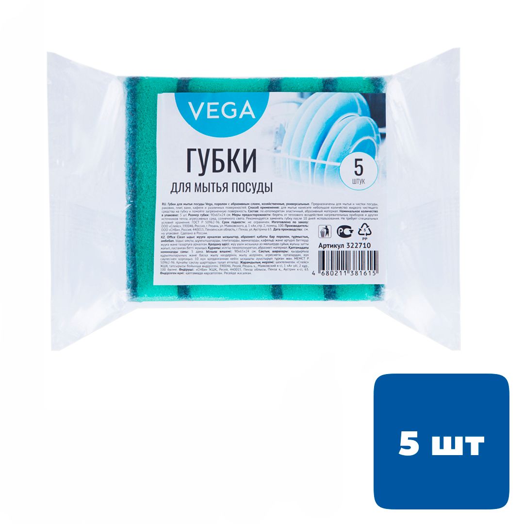 Губки для мытья посуды Vega, размер 9*6,5*2,4 см, в комплекте 5 шт. / Губки хозяйственные