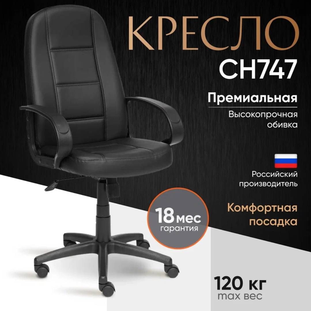 Қызметкерлер креслосы СН747, эко былғары, ассорти / Қызметкерлерге арналған креслолар №10