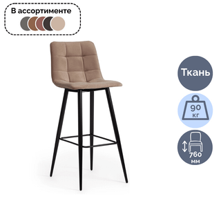 Стул барный Chilly, металл/ткань, цвет ассорти / Стулья