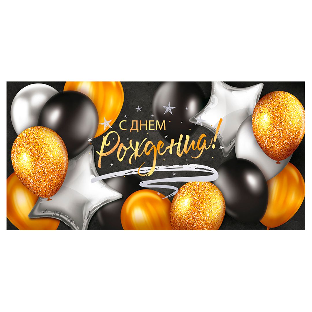 Конверт для денег Открытая планета "С Днем рождения!", размер 84*168 мм / Упаковка подарков