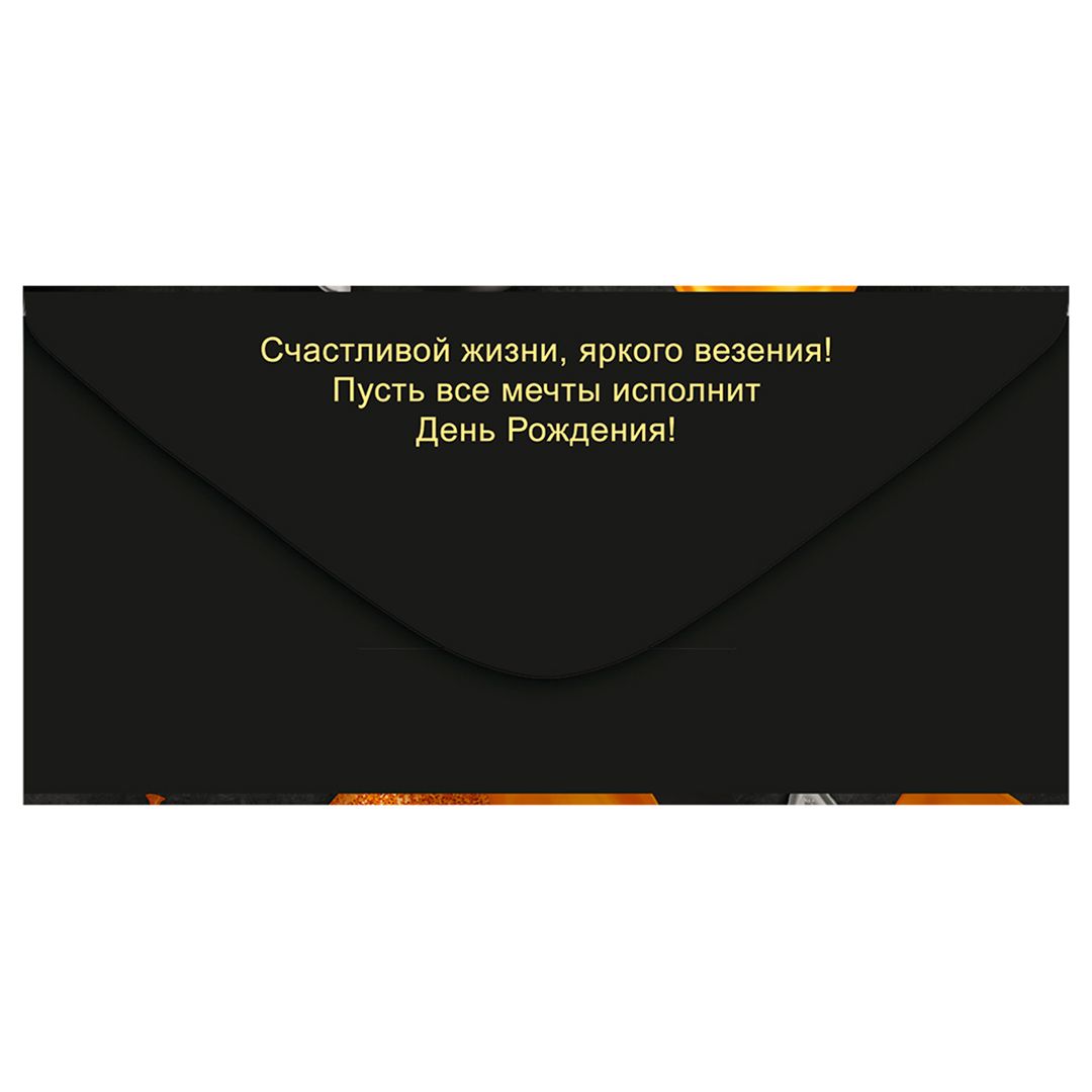 Конверт для денег Открытая планета "С Днем рождения!", размер 84*168 мм / Упаковка подарков №2