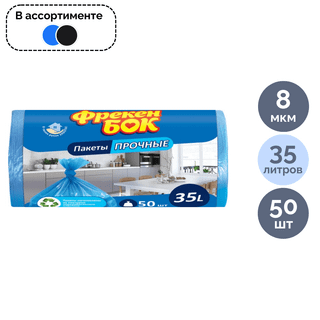 Мешки для мусора Фрекен Бок на 35 л, 500*600 мм, 50 шт. в рулоне, ассорти / Пакеты для мусора