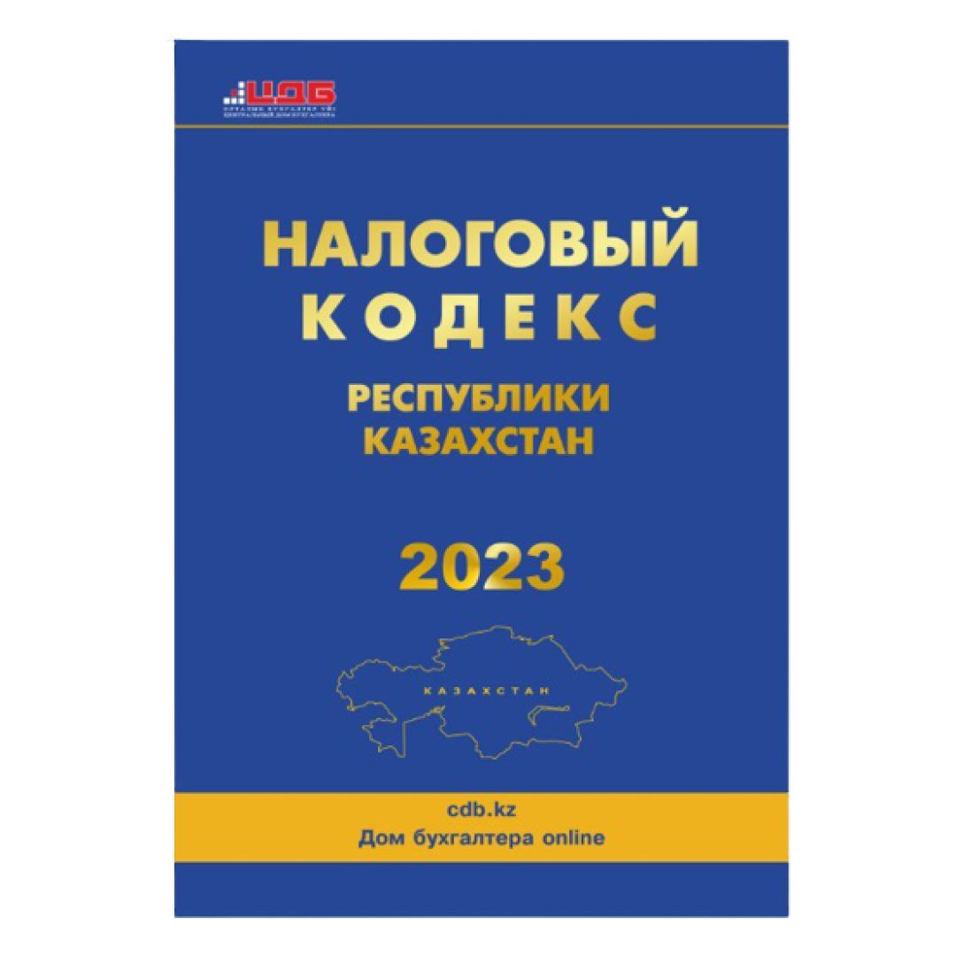 Налоговый кодекс Республики Казахстан, 2023 год / Книги учета oe.kz Налоговый кодекс Республики Казахстан, 2023 год / Книги учета