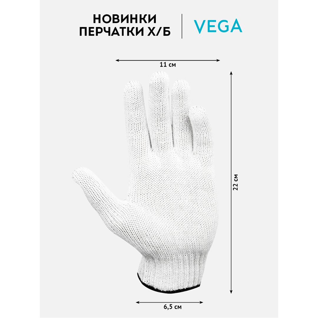 Перчатки хлопчатобумажные Vega, х/б без покрытия, 7,5 класс, белые