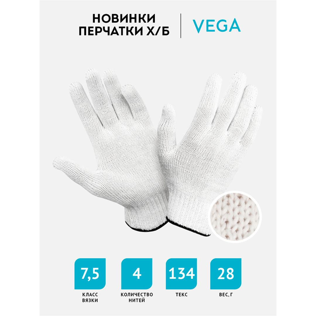 Перчатки хлопчатобумажные Vega, х/б без покрытия, 7,5 класс, белые