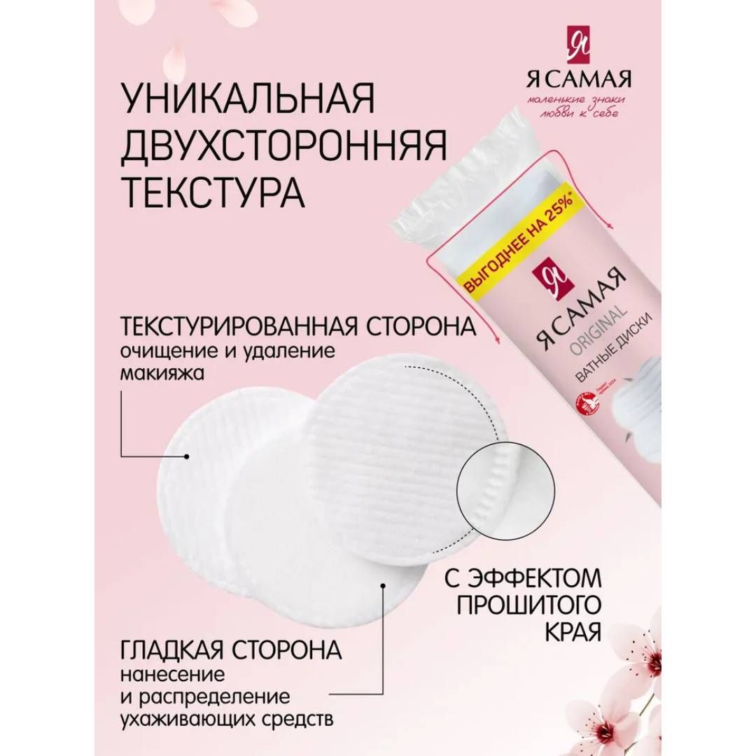Ватные диски Я самая, двусторонние, прошитые, 120 шт., полиэтиленовый пакет / Ватная продукция №2 oe.kz Ватные диски Я самая, двусторонние, прошитые, 120 шт., полиэтиленовый пакет / Ватная продукция №2