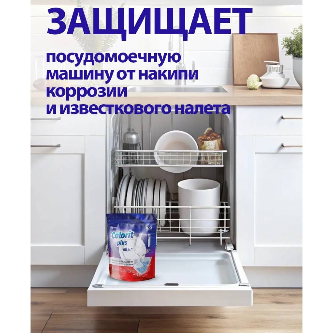 Ыдыс жуғыш машинаға арналған таблеткалар Grass "Colorit Plus All in 1", 100 таблетка / Ыдыс жуғыш машина құралдары №3 oe.kz Ыдыс жуғыш машинаға арналған таблеткалар Grass "Colorit Plus All in 1", 100 таблетка / Ыдыс жуғыш машина құралдары №3