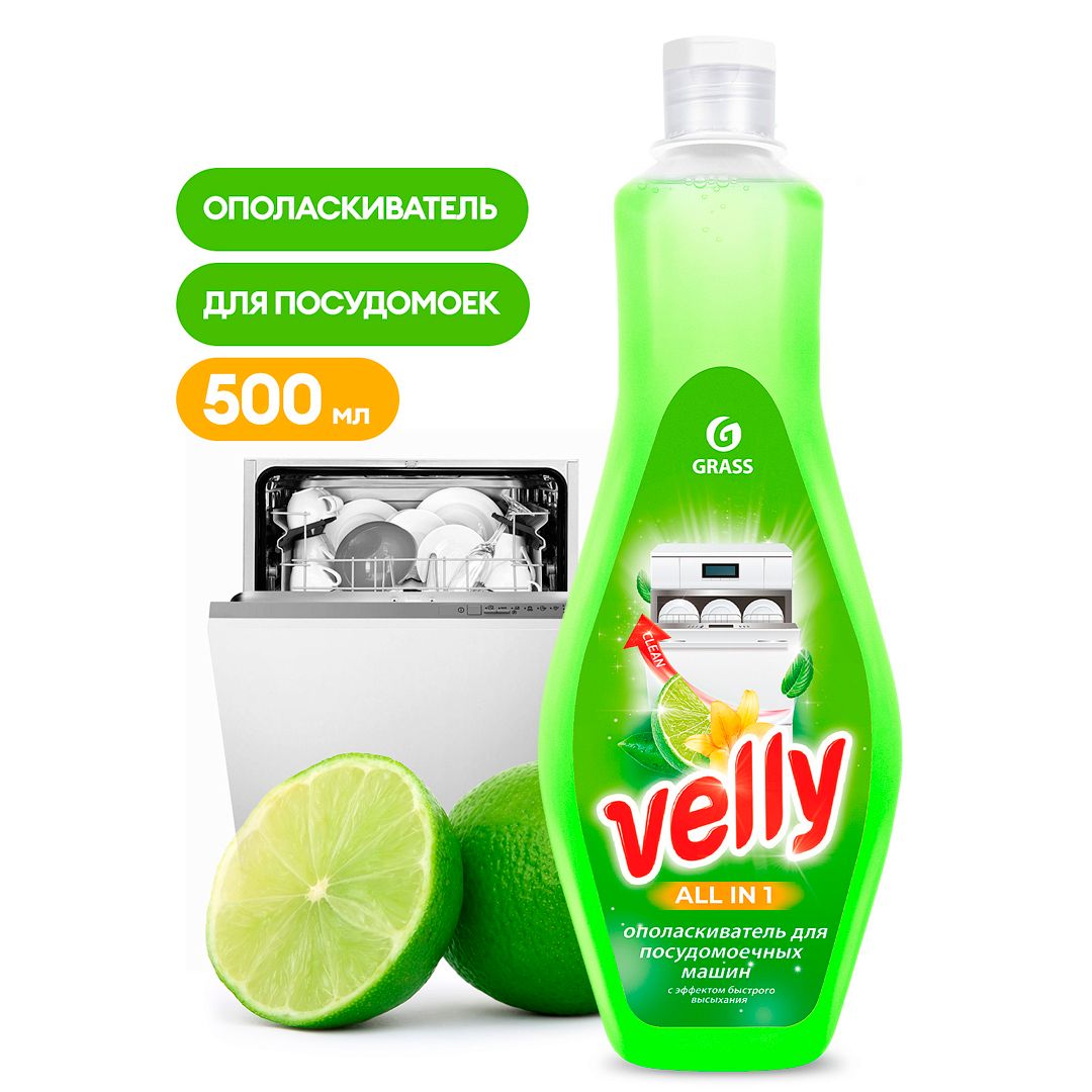 Ополаскиватель для посуды в посудомоечных машинах Grass "Velly", 500 мл / Чистящие средства oe.kz Ополаскиватель для посуды в посудомоечных машинах Grass "Velly", 500 мл / Чистящие средства