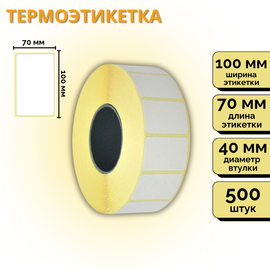Термоэтикетки для термопринтера и весов, Eco, 100 мм*70 мм, 500 этикеток в рулоне / Термоэтикетки, наклейки