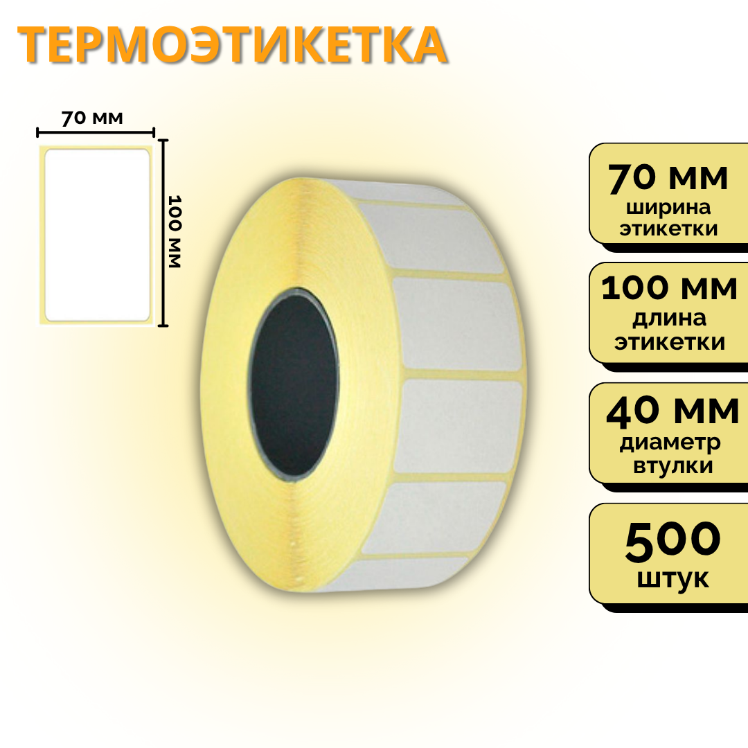 Термоэтикетки для термопринтера и весов, Eco, 100 мм*70 мм, 500 этикеток в рулоне / Термоэтикетки, наклейки