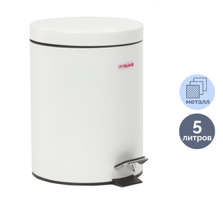 Қоқысқа арналған шелек-контейнер Laima, 5 л, басқышпен, дөңгелек, металл, ақ / Қоқыс контейнерлері мен шелектері