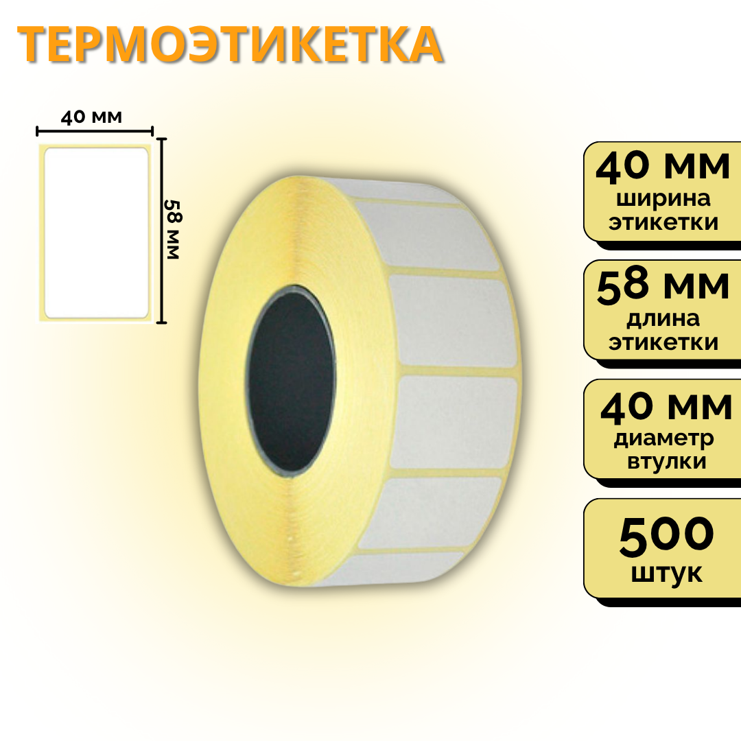 Термоэтикетки для термопринтера и весов, Eco, 58 мм*40 мм, втулка 40 мм, 500 этикеток в рулоне / Термоэтикетки, наклейки №2