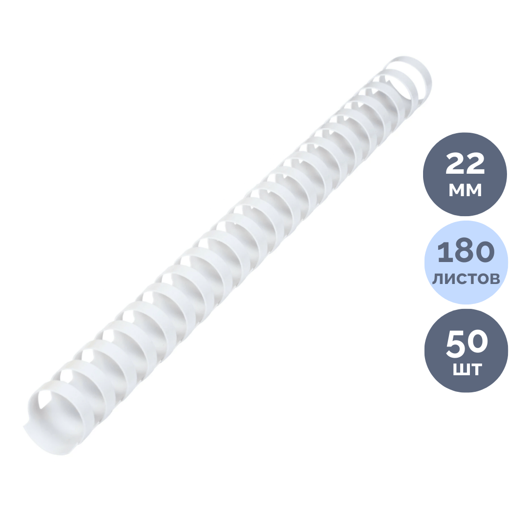 22 мм. Белые пружины для переплета Brauberg, для сшивания 151-180 листов, 50 шт/упак / Пружины для переплета