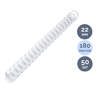 22 мм. Белые пружины для переплета Brauberg, для сшивания 151-180 листов, 50 шт/упак / Пружины для переплета oe.kz 22 мм. Белые пружины для переплета Brauberg, для сшивания 151-180 листов, 50 шт/упак / Пружины для переплета