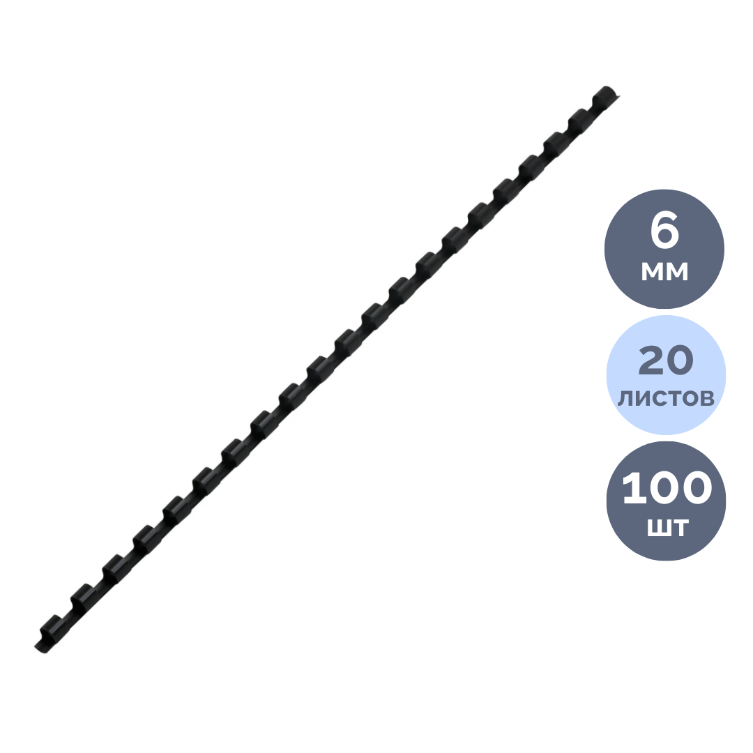6 мм. Черные пружины для переплета Brauberg, для сшивания 10-20 листов, 100 шт/упак / Пружины для переплета