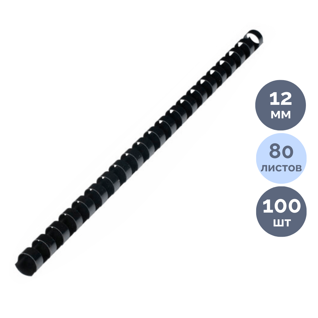 12 мм. Черные пружины для переплета Brauberg, для сшивания 56-80 листов, 100 шт/упак / Пружины для переплета