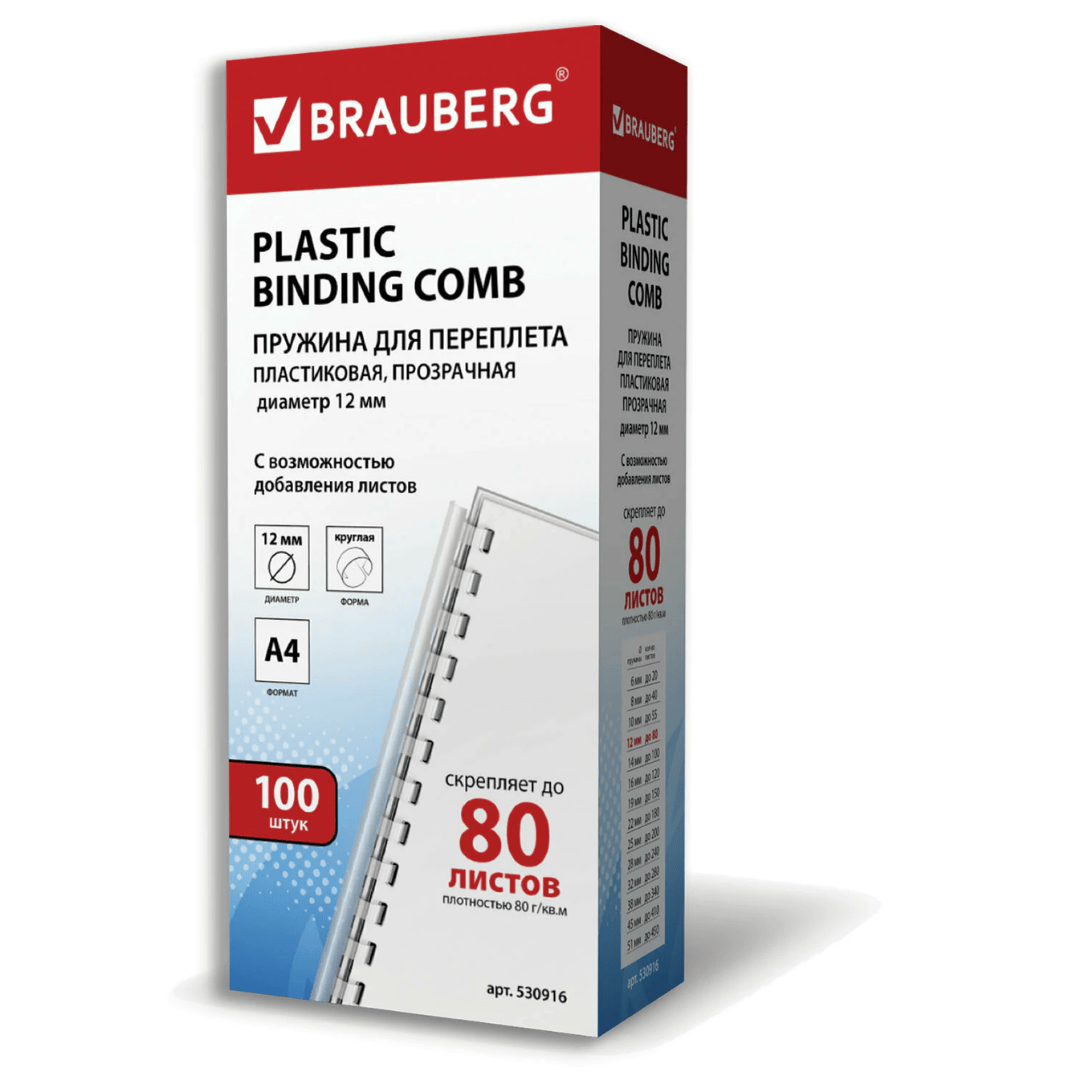12 мм. Түптеуге арналған мөлдір серіппелер Brauberg, 56-80 параққа дейін түптеуге, қаптамада 100 дана / Түптеуге арналған серіппелер №2