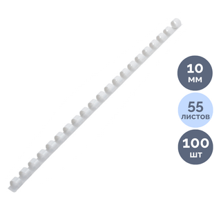 10 мм. Белые пружины для переплета Brauberg, для сшивания 41-55 листов, 100 шт/упак / Пружины для переплета