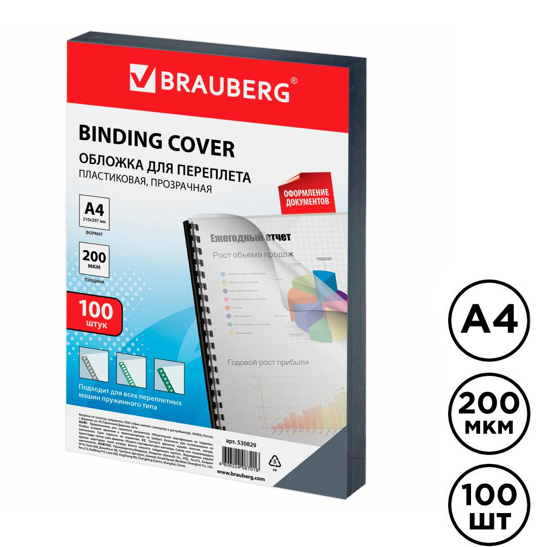 Обложки для переплета пластиковые Brauberg, А4, 200 мкм, прозрачные, 100 шт. в пачке