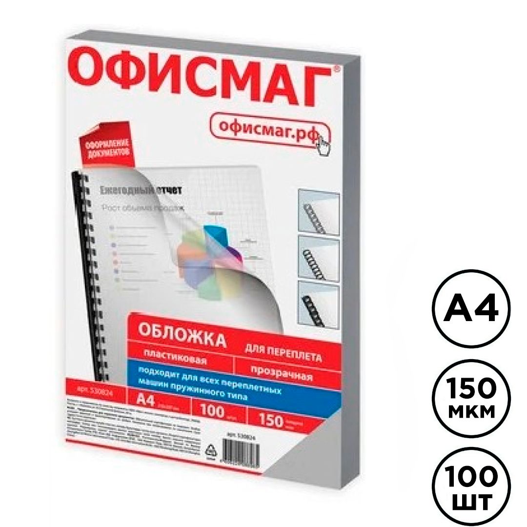Обложки для переплета пластиковые Офисмаг, А4, 150 мкм, прозрачные, 100 шт. в пачке / Пластиковые обложки