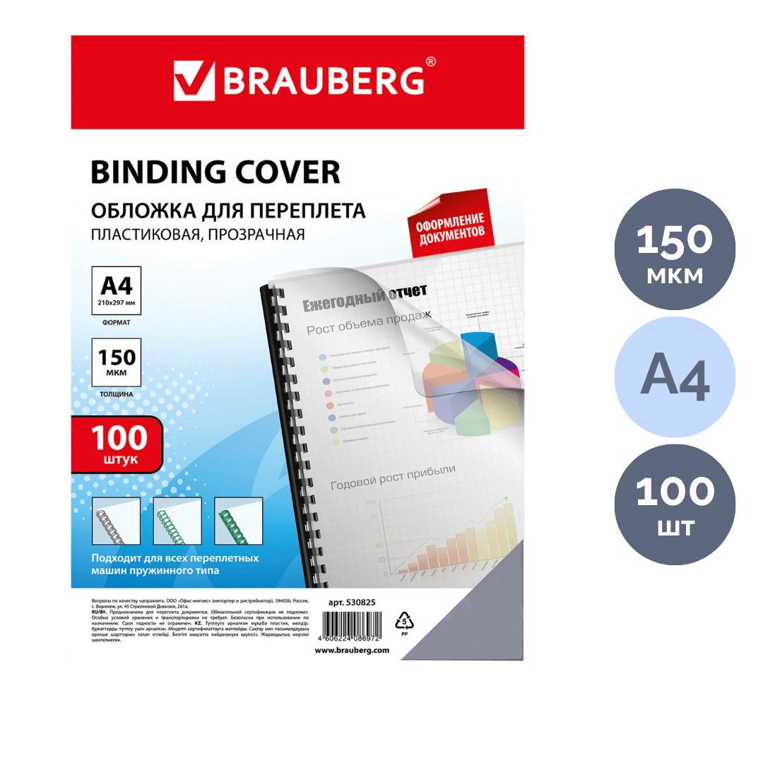 Обложки для переплета пластиковые Brauberg, А4, 150 мкм, прозрачные, 100 шт. в пачке / Пластиковые обложки oe.kz Обложки для переплета пластиковые Brauberg, А4, 150 мкм, прозрачные, 100 шт. в пачке / Пластиковые обложки