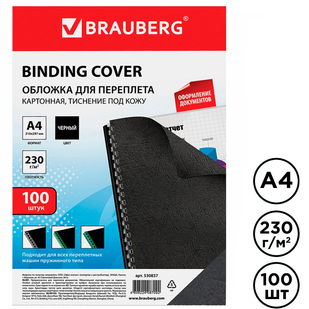 Подложки для переплета картонные Brauberg, А4, 230 гр, черные с тиснением "кожа", 100 шт. / Картонные подложки