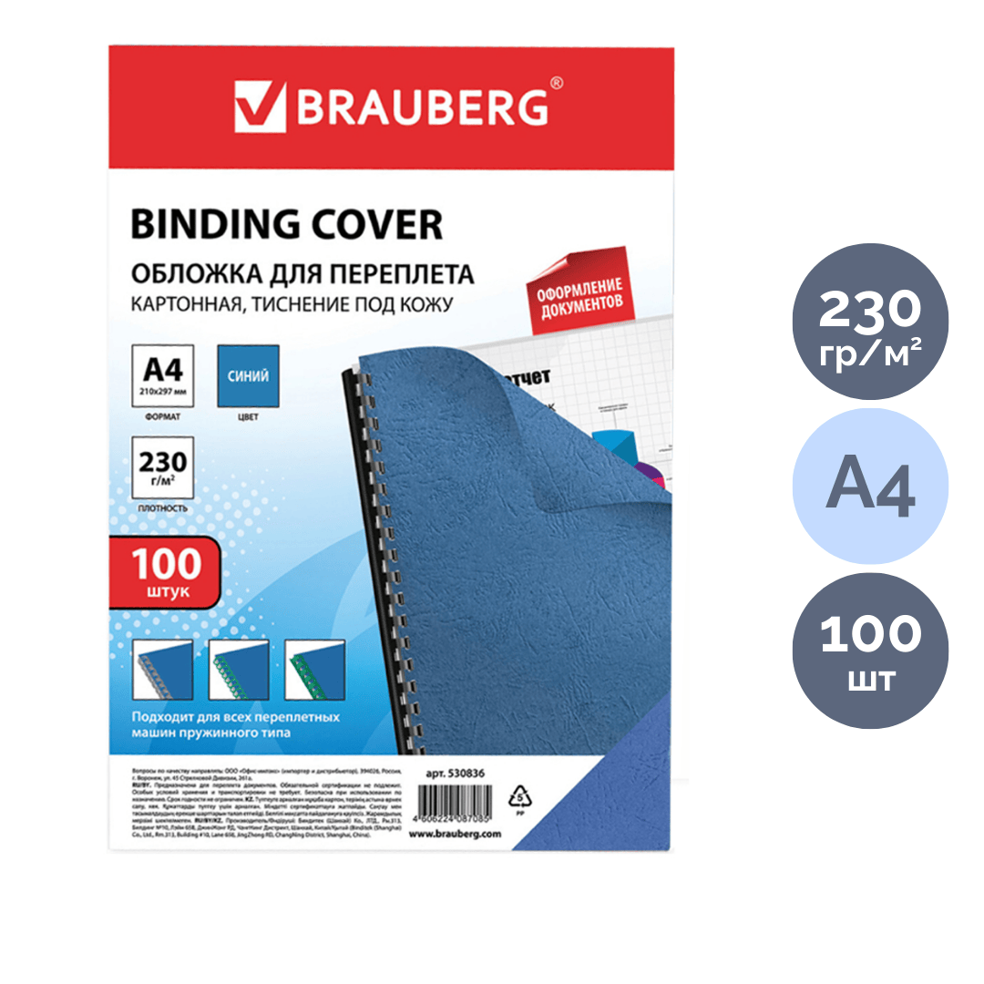 Мұқабаға арналған картонды төсеніш Brauberg, А4, 230 гр, көк "былғарыдан" өрнектелген, 100 дана / Картон төсеніштер