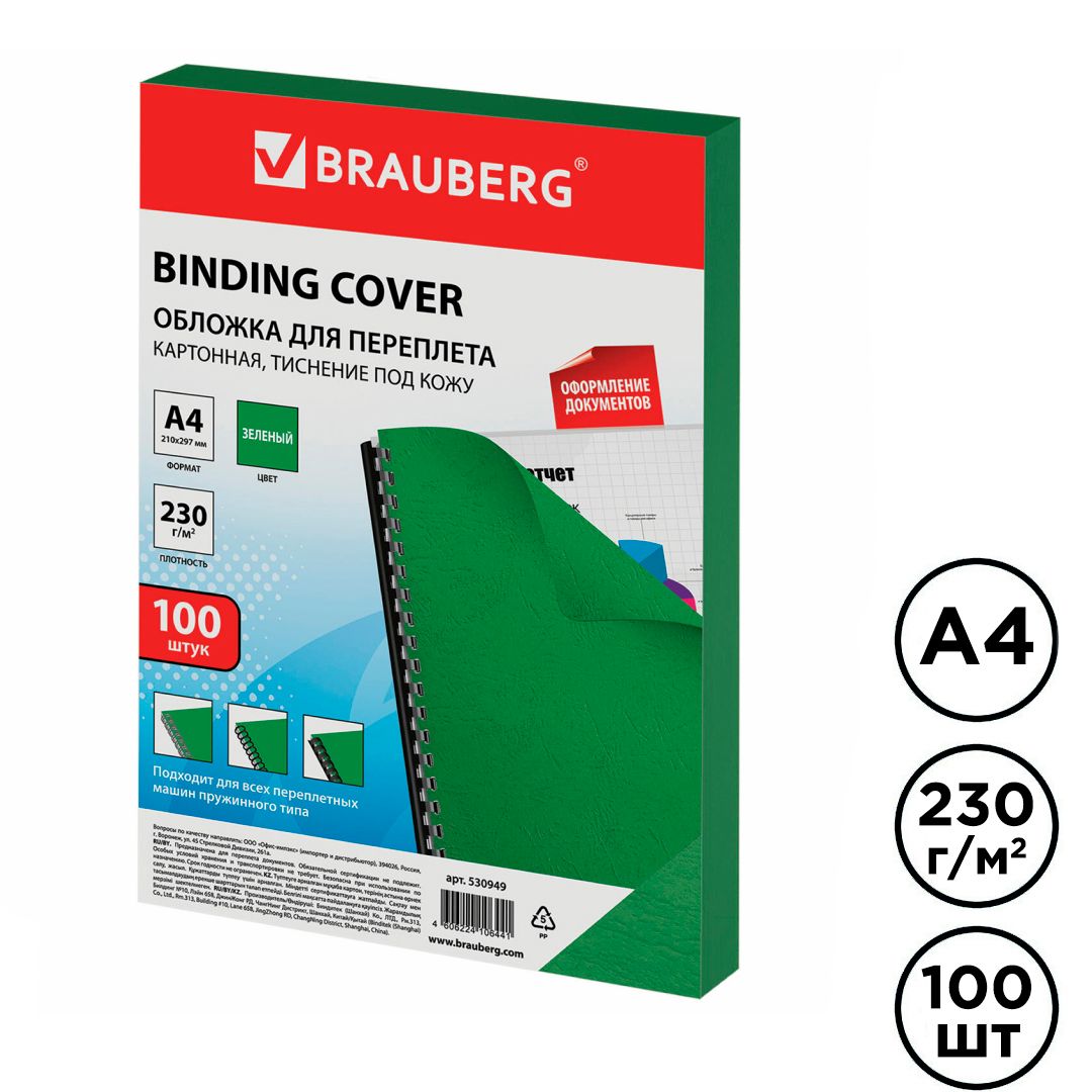 Подложки для переплета картонные Brauberg, А4, 230 гр, зеленые с тиснением "кожа", 100 шт.