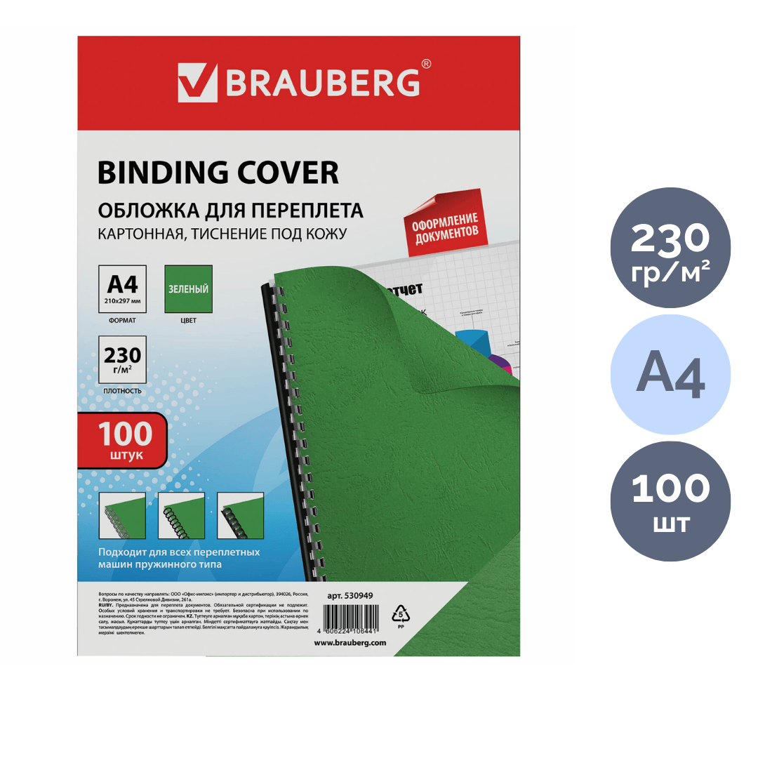 Подложки для переплета картонные Brauberg, А4, 230 гр, зеленые с тиснением "кожа", 100 шт. / Картонные подложки