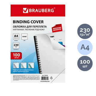 Подложки для переплета картонные Brauberg, А4, 230 гр, белые с тиснением "кожа", 100 шт. / Картонные подложки