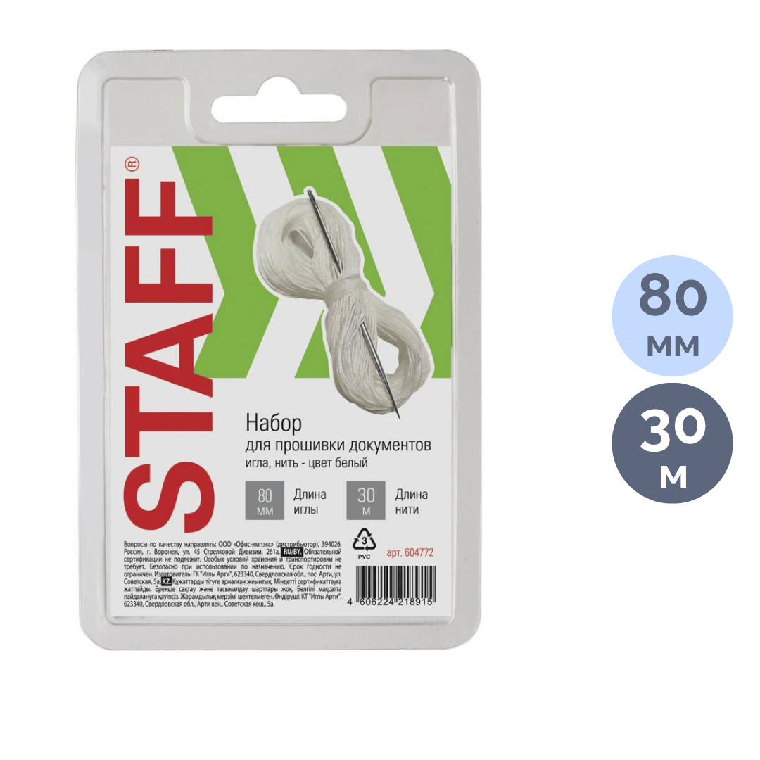 Құжаттарды тігуге арналған жинақ Staff, ине 80 мм, жібі 30 м / Құжаттарды тігуге арналған тауарлар