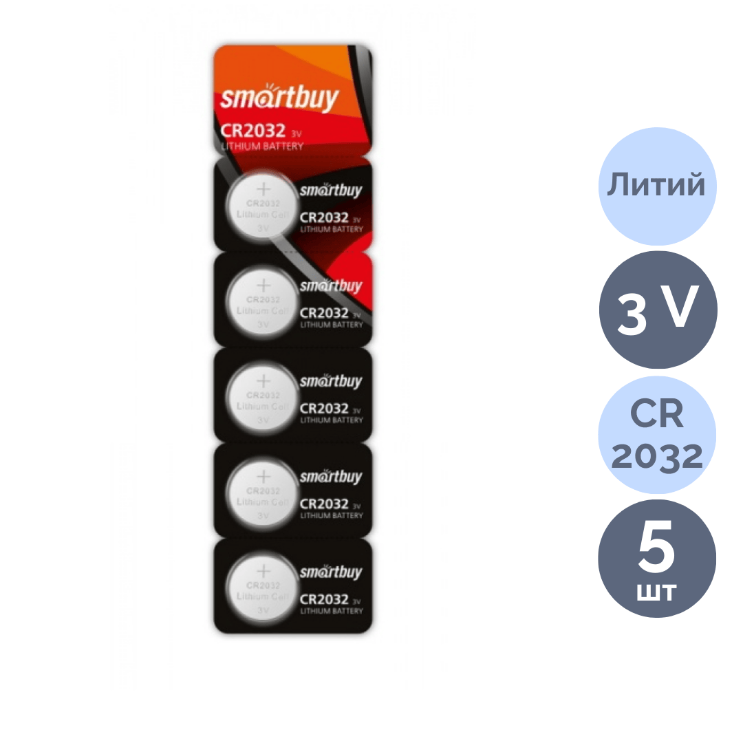 Батарейки Smartbuy дисковые CR2032 DL2032, 3V, литиевые, 5 шт./уп, цена за упаковку / Батарейки