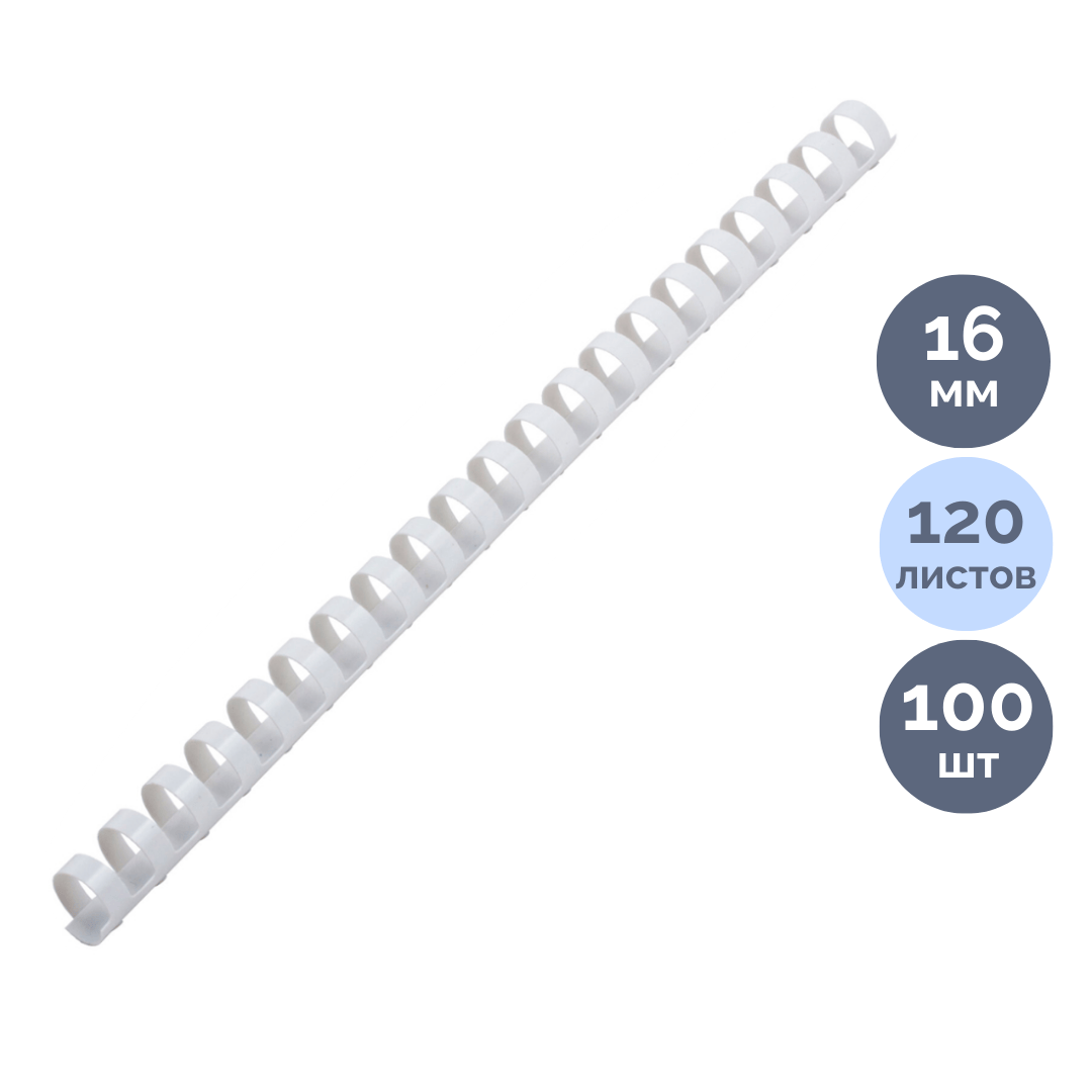 16 мм. Белые пружины для переплета Brauberg, для сшивания 101-120 листов, 100 шт/упак / Пружины для переплета