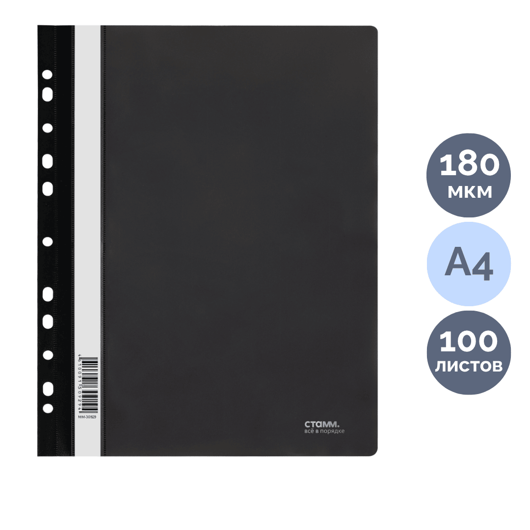Папка-скоросшиватель Стамм, А4 формат, 180 мкм, черная, с перфорацией / Скоросшиватели пластиковые