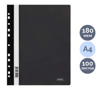 Папка-скоросшиватель Стамм, А4 формат, 180 мкм, черная, с перфорацией / Скоросшиватели пластиковые