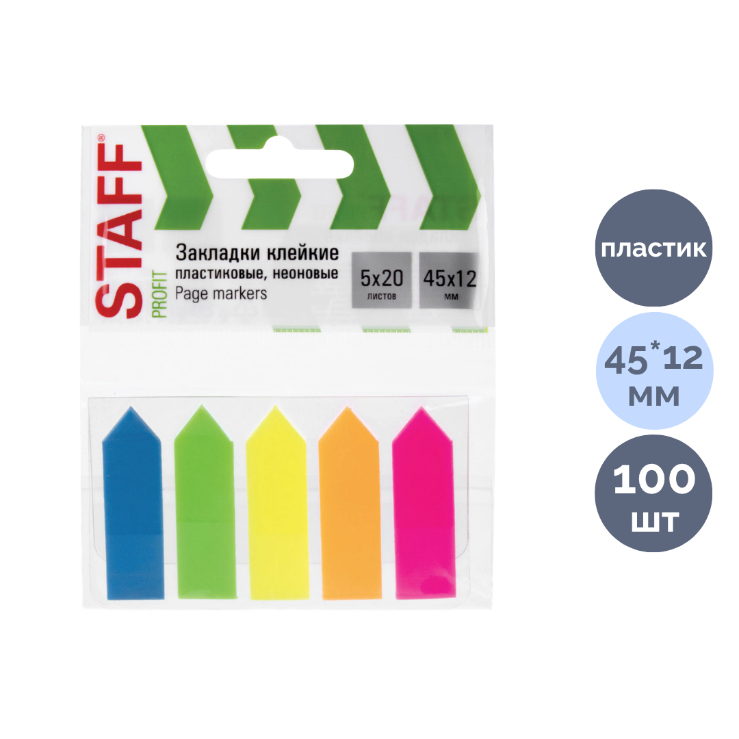 Закладки самоклеящиеся Staff, пластиковые, 45*12 мм, 5 цветов, 100 листов, стрелки / Закладки самоклеящиеся