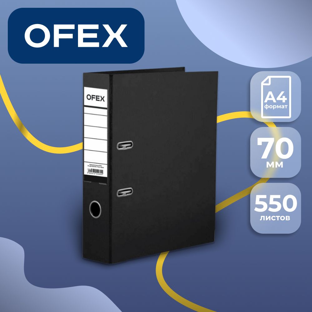 Папка-регистратор Ofex, А4, ширина корешка 70 мм, черная / Папки регистраторы А4 с шириной корешка 50-80 мм