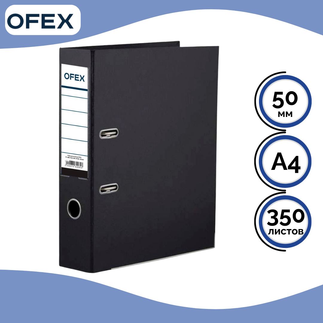 Папка-регистратор Ofex, А4, ширина корешка 50 мм, черная / Папки регистраторы А4 с шириной корешка 50-80 мм