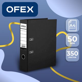 Папка-регистратор Ofex, А4, ширина корешка 50 мм, черная / Папки регистраторы А4 с шириной корешка 50-80 мм